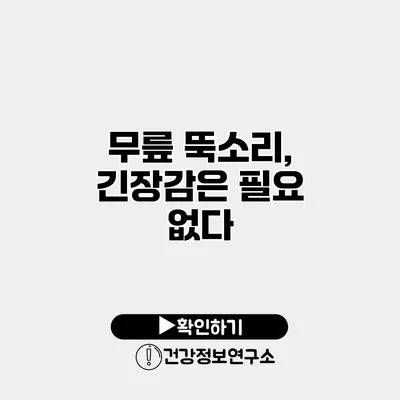 무릎 뚝소리, 긴장감은 필요 없다