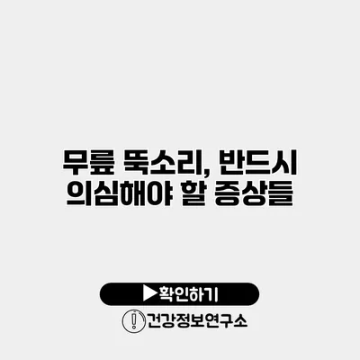 무릎 뚝소리, 반드시 의심해야 할 증상들