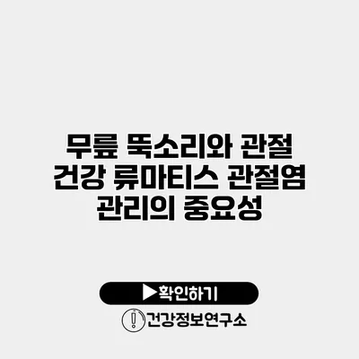 무릎 뚝소리와 관절 건강 류마티스 관절염 관리의 중요성