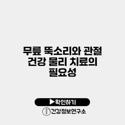 무릎 뚝소리와 관절 건강 물리 치료의 필요성