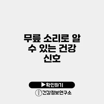 무릎 소리로 알 수 있는 건강 신호