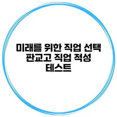 미래를 위한 직업 선택 판교고 직업 적성 테스트