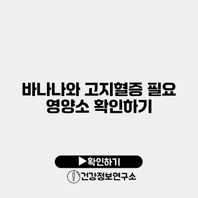 바나나와 고지혈증 필요 영양소 확인하기