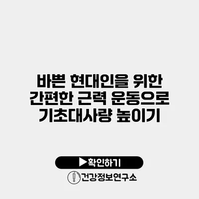 바쁜 현대인을 위한 간편한 근력 운동으로 기초대사량 높이기