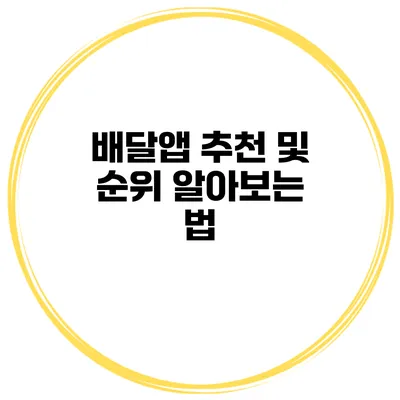 배달앱 추천 및 순위 알아보는 법