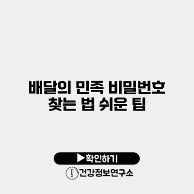 배달의 민족 비밀번호 찾는 법 쉬운 팁