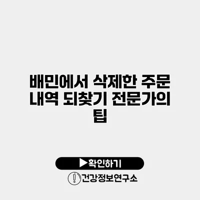 배민에서 삭제한 주문 내역 되찾기 전문가의 팁