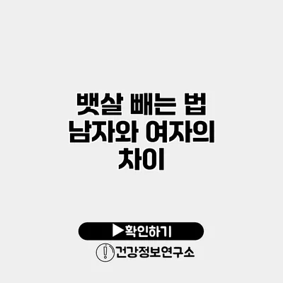 뱃살 빼는 법 남자와 여자의 차이
