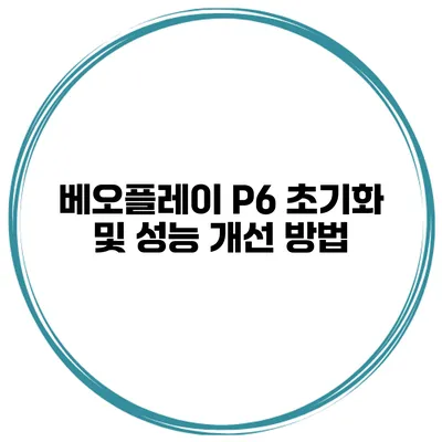 베오플레이 P6 초기화 및 성능 개선 방법