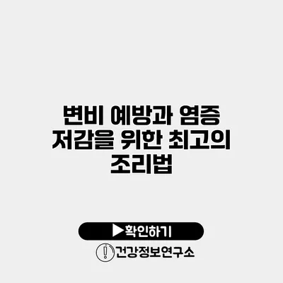 변비 예방과 염증 저감을 위한 최고의 조리법