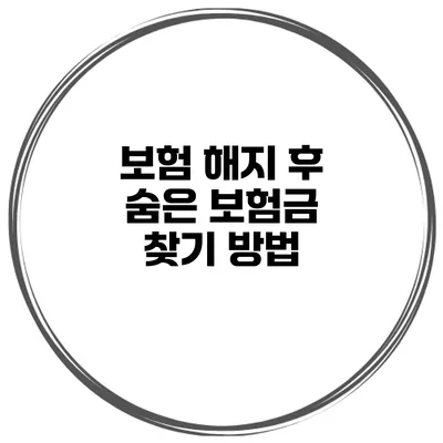 보험 해지 후 숨은 보험금 찾기 방법