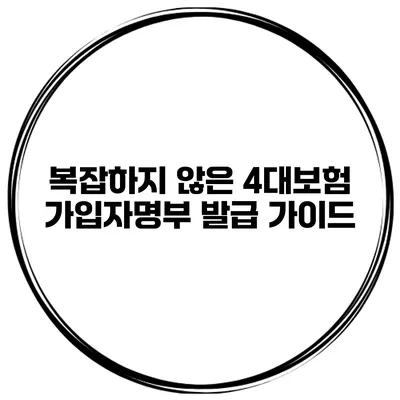 복잡하지 않은 4대보험 가입자명부 발급 가이드