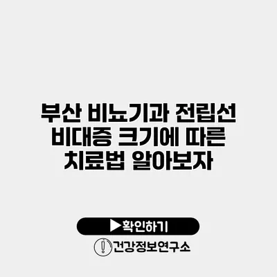 부산 비뇨기과 전립선 비대증 크기에 따른 치료법 알아보자