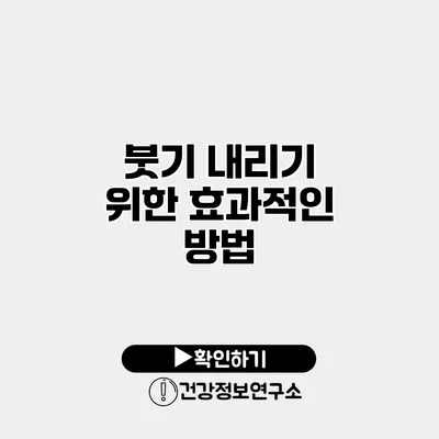 붓기 내리기 위한 효과적인 방법