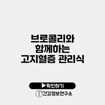 브로콜리와 함께하는 고지혈증 관리식