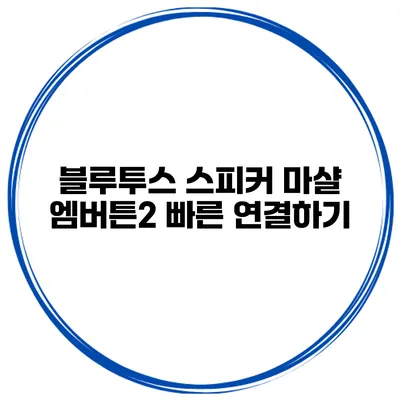 블루투스 스피커 마샬 엠버튼2 빠른 연결하기