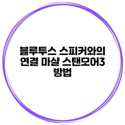 블루투스 스피커와의 연결 마샬 스탠모어3 방법