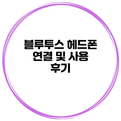 블루투스 헤드폰 연결 및 사용 후기