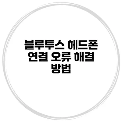 블루투스 헤드폰 연결 오류 해결 방법