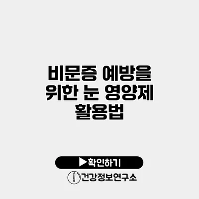 비문증 예방을 위한 눈 영양제 활용법