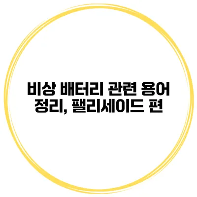 비상 배터리 관련 용어 정리, 팰리세이드 편
