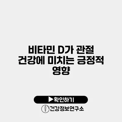 비타민 D가 관절 건강에 미치는 긍정적 영향