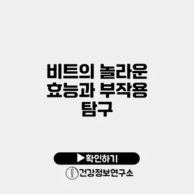 비트의 놀라운 효능과 부작용 탐구