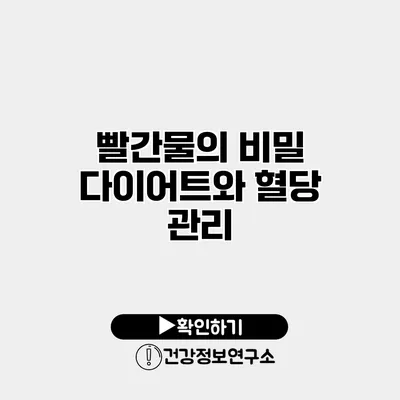 빨간물의 비밀 다이어트와 혈당 관리