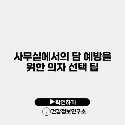 사무실에서의 담 예방을 위한 의자 선택 팁