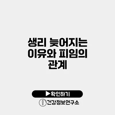 생리 늦어지는 이유와 피임의 관계