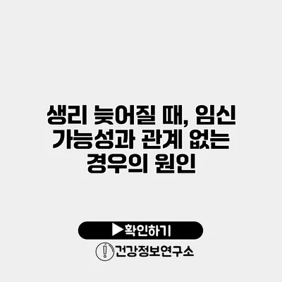 생리 늦어질 때, 임신 가능성과 관계 없는 경우의 원인