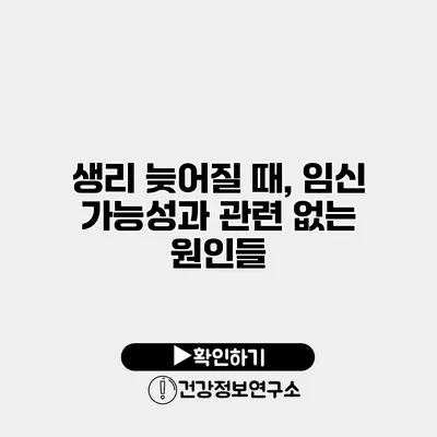 생리 늦어질 때, 임신 가능성과 관련 없는 원인들