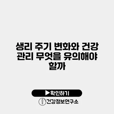 생리 주기 변화와 건강 관리 무엇을 유의해야 할까?