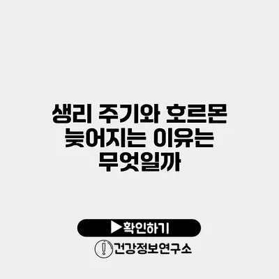 생리 주기와 호르몬 늦어지는 이유는 무엇일까?