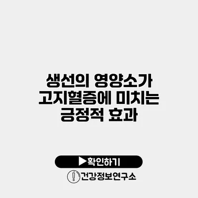 생선의 영양소가 고지혈증에 미치는 긍정적 효과