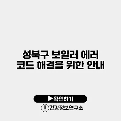 성북구 보일러 에러 코드 해결을 위한 안내