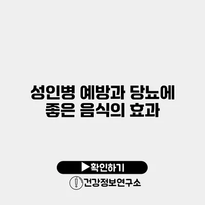 성인병 예방과 당뇨에 좋은 음식의 효과