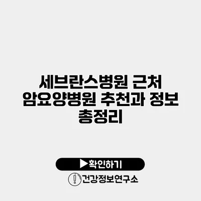 세브란스병원 근처 암요양병원 추천과 정보 총정리
