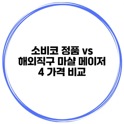 소비코 정품 vs 해외직구 마샬 메이저 4 가격 비교