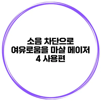 소음 차단으로 여유로움을 마샬 메이저 4 사용편