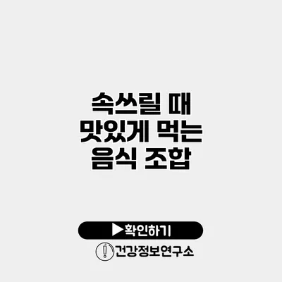 속쓰릴 때 맛있게 먹는 음식 조합
