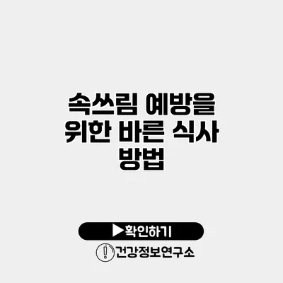 속쓰림 예방을 위한 바른 식사 방법
