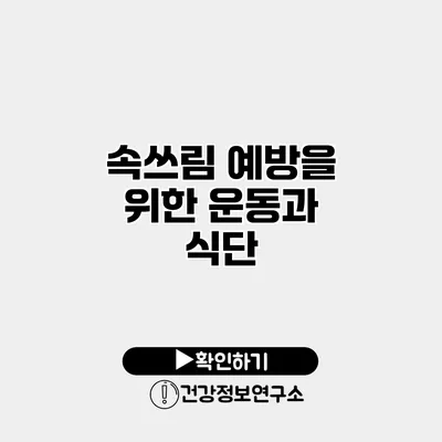 속쓰림 예방을 위한 운동과 식단