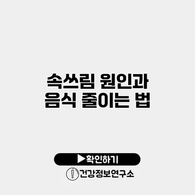 속쓰림 원인과 음식 줄이는 법
