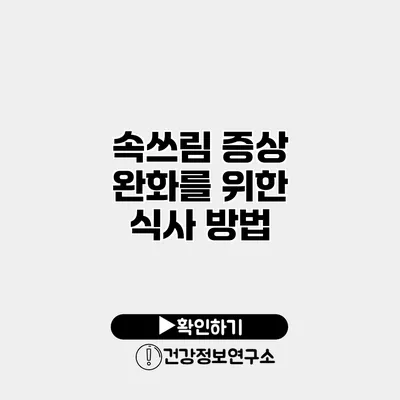 속쓰림 증상 완화를 위한 식사 방법