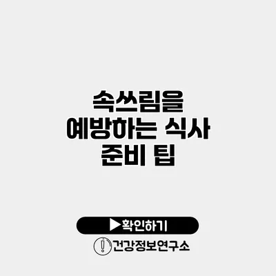 속쓰림을 예방하는 식사 준비 팁