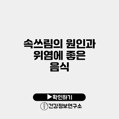 속쓰림의 원인과 위염에 좋은 음식