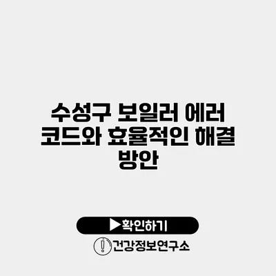 수성구 보일러 에러 코드와 효율적인 해결 방안