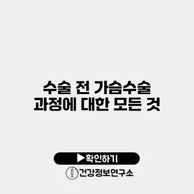 수술 전 가슴수술 과정에 대한 모든 것