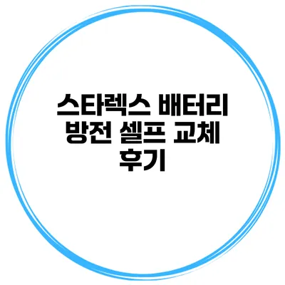 스타렉스 배터리 방전 셀프 교체 후기